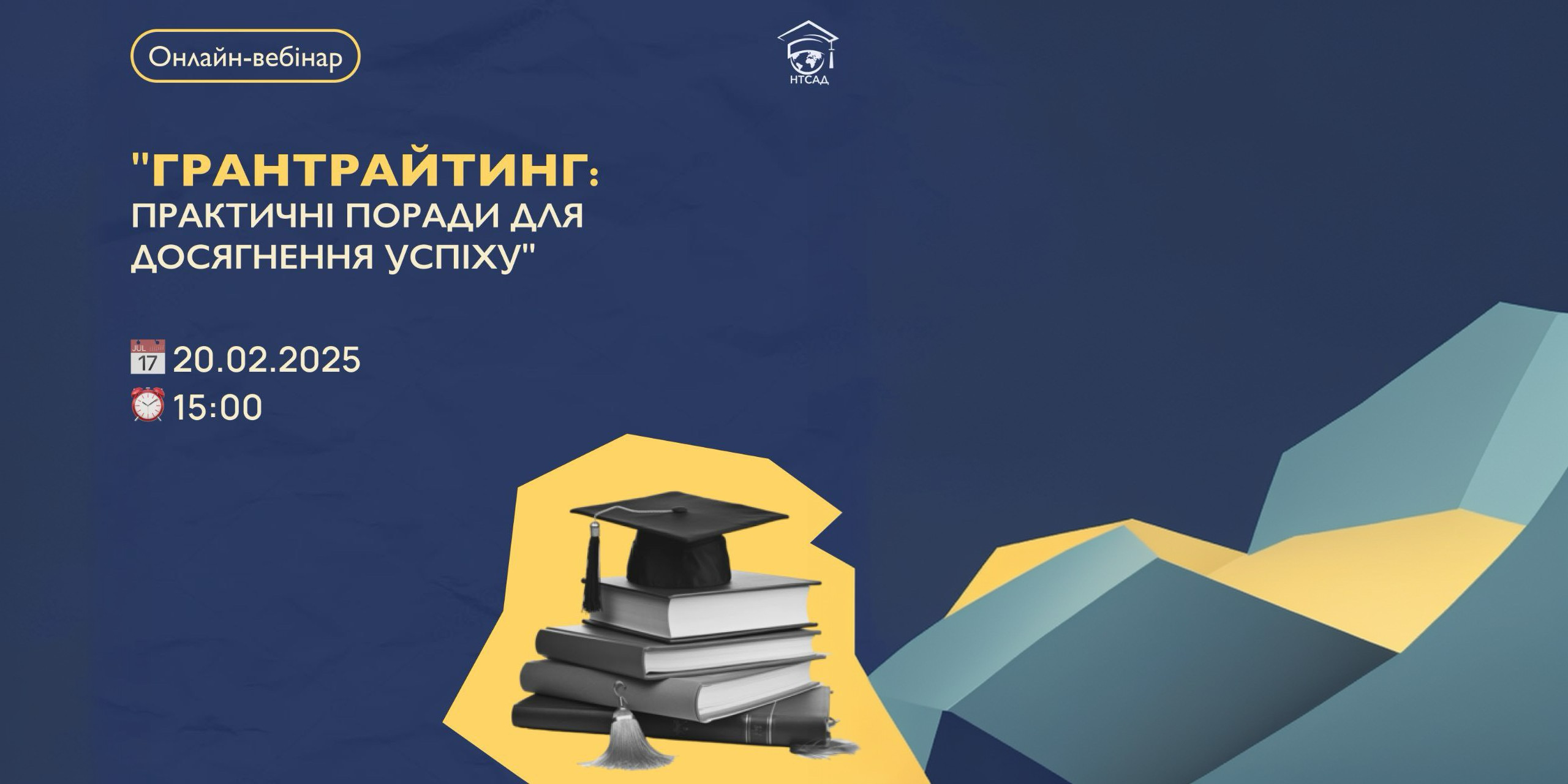 Онлайн-вебінар «Грантрайтинг: практичні поради для досягнення успіху»