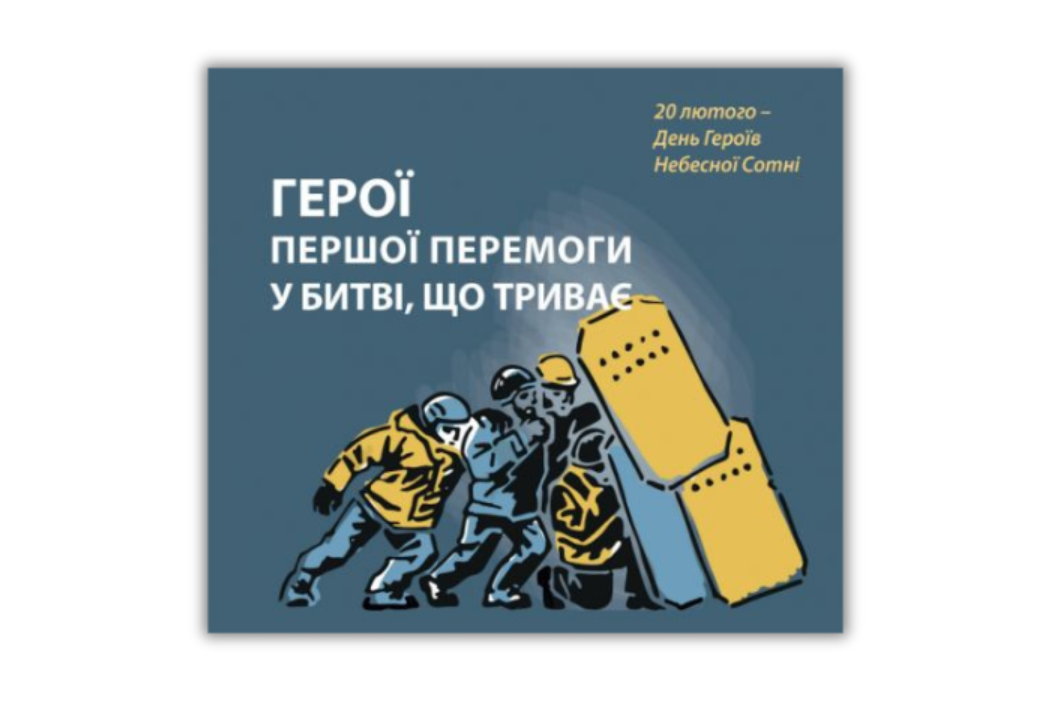 Небесна Сотня — герої першої перемоги в битві, що триває.