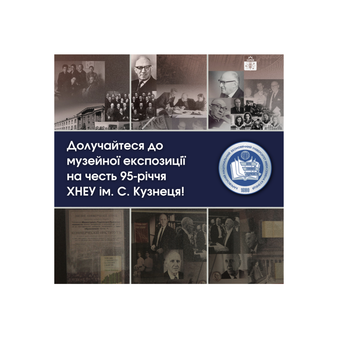 Долучайтеся до музейної експозиції на честь 95-річчя ХНЕУ ім. С. Кузнеця!