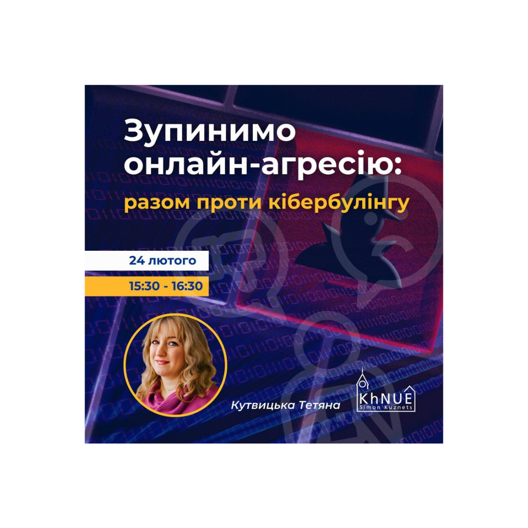 Вебінар "Зупинимо онлайн-агресію: разом проти кібербулінгу"