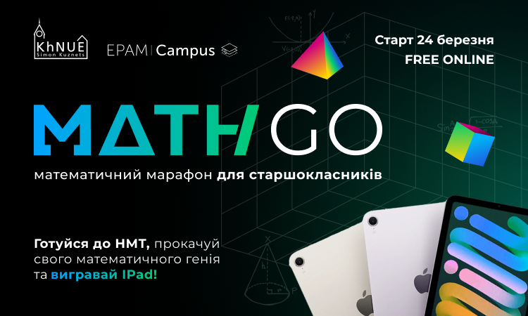 ХНЕУ ім. С. Кузнеця разом з EPAM Campus запрошують старшокласників на математичний марафон MathGO!