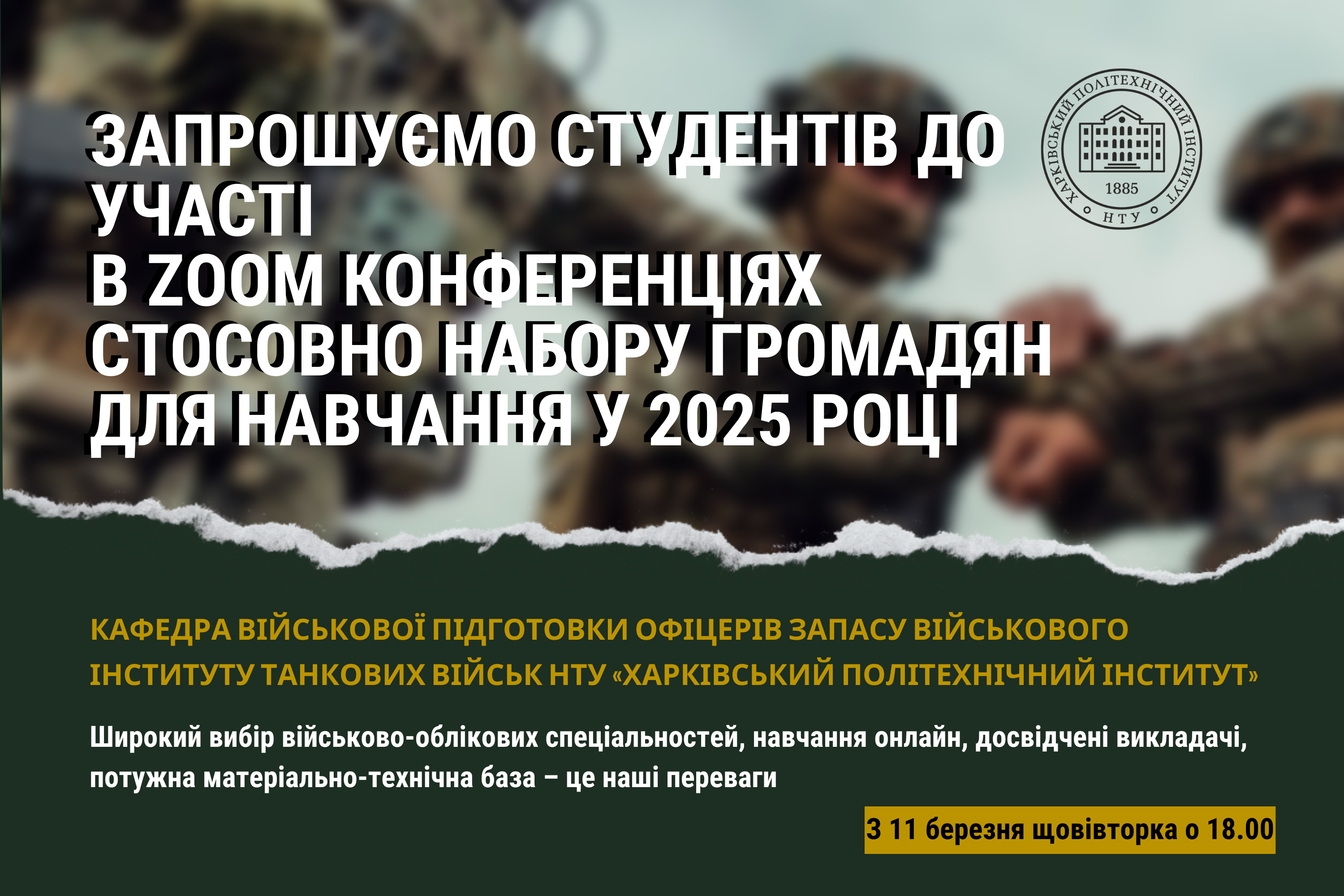 Кафедра військової підготовки офіцерів запасу Військового інституту танкових військ НТУ «Харківський політехнічний інститут» надає інформацію щодо набору громадян для навчання у 2025 році