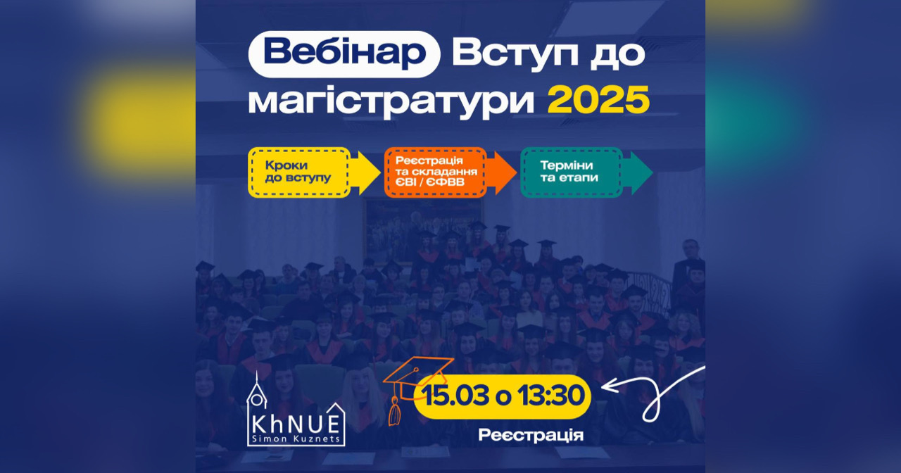 Вебінар ВСТУП до магістратури у 2025 році