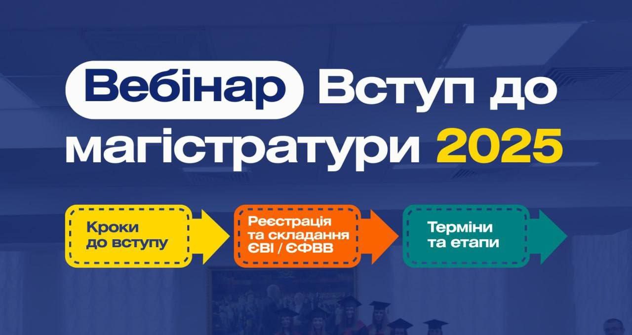 Вебінар «ВСТУП до магістратури у 2025 році»