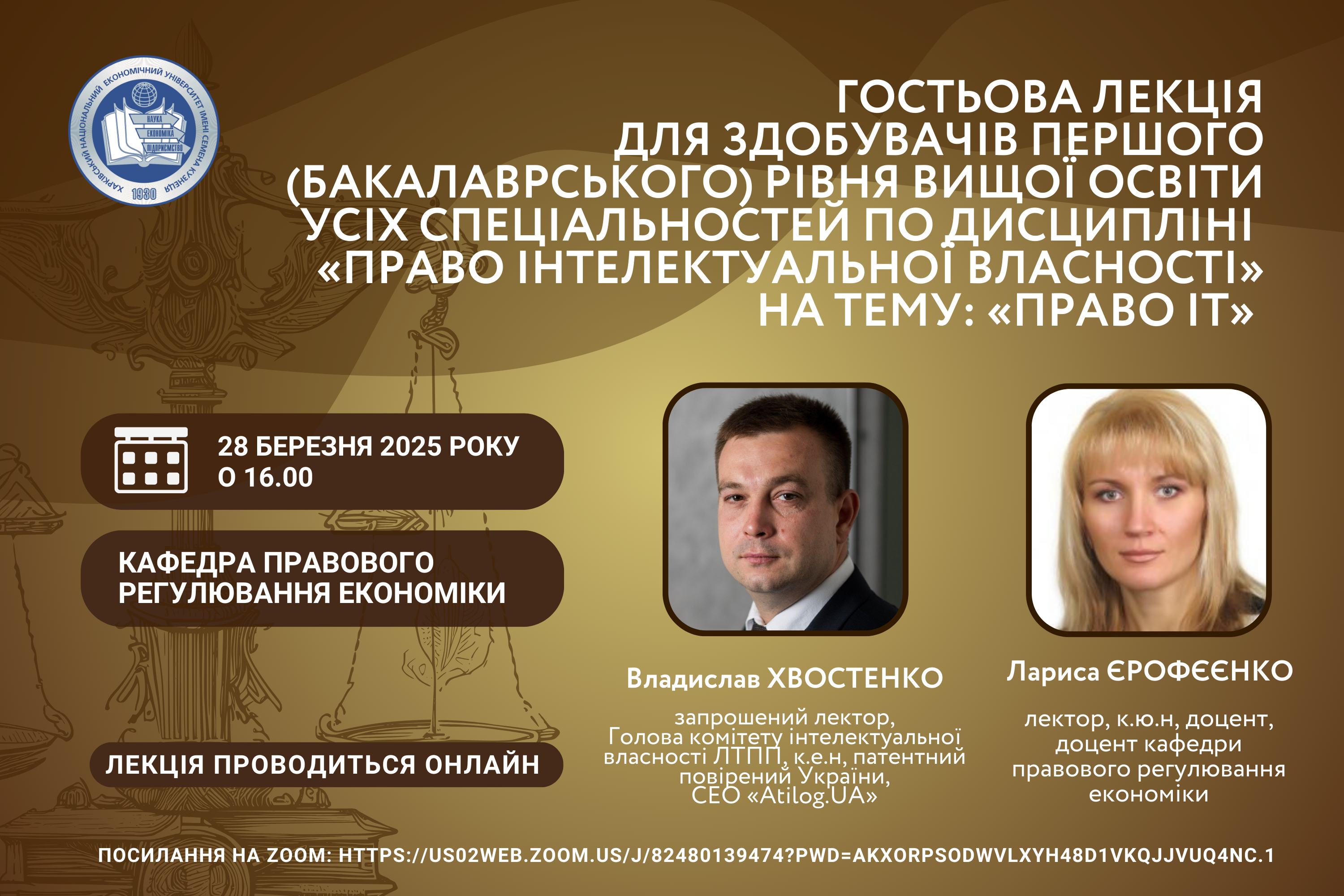 Гостьова лекція для здобувачів першого (бакалаврського) рівня вищої освіти усіх спеціальностей на тему: «ПРАВО ІТ».