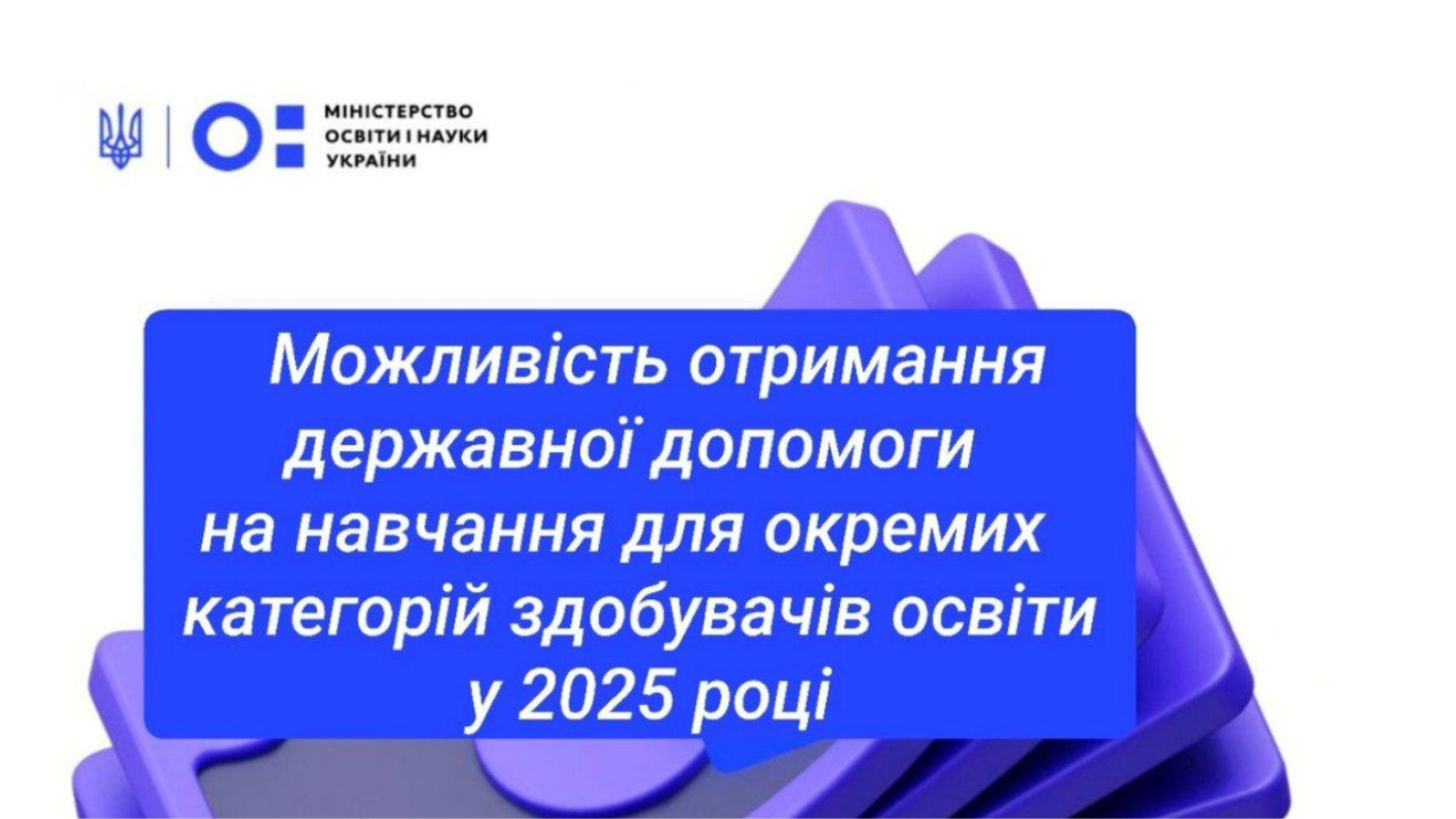 Можливість отримання державної допомоги на навчання для окремих категорій здобувачів освіти