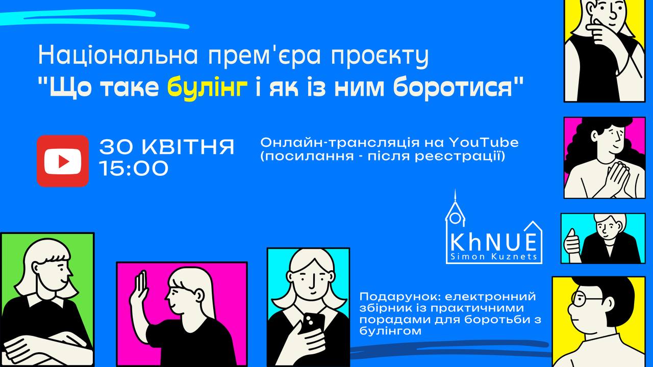 Досить терпіти булінг — час його подолати! Як це зробити — розкажемо на презентації!