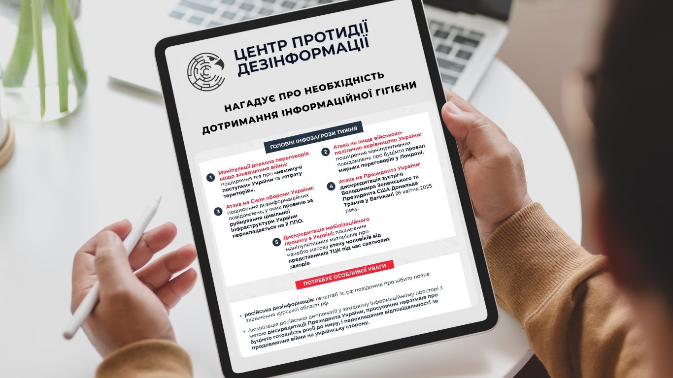 Центр протидії дезінформації нагадує про необхідність дотримання інформаційної гігієни