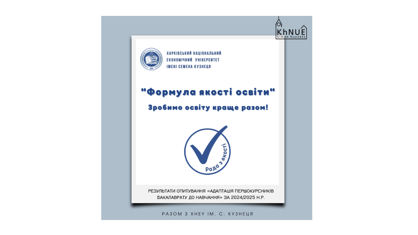 Рада з якості освіти інформує: результати опитування «Адаптація першокурсників бакалаврату до навчання у ХНЕУ ім. С. Кузнеця» за 2024/2025 н.р.