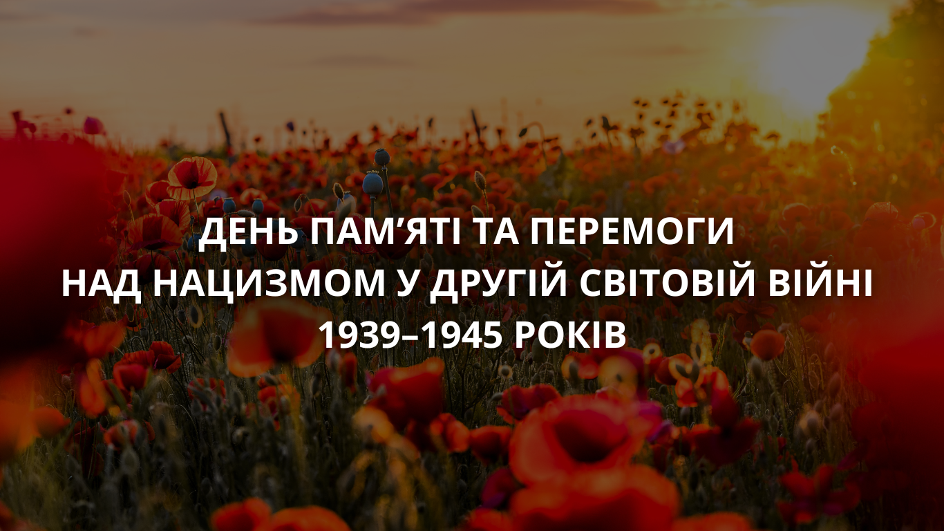 «Пам'ятаємо! Перемагаємо!»