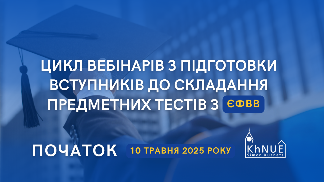 Підготуйся до складання предметних тестів з ЄФВВ разом з ХНЕУ ім. С. Кузнеця!