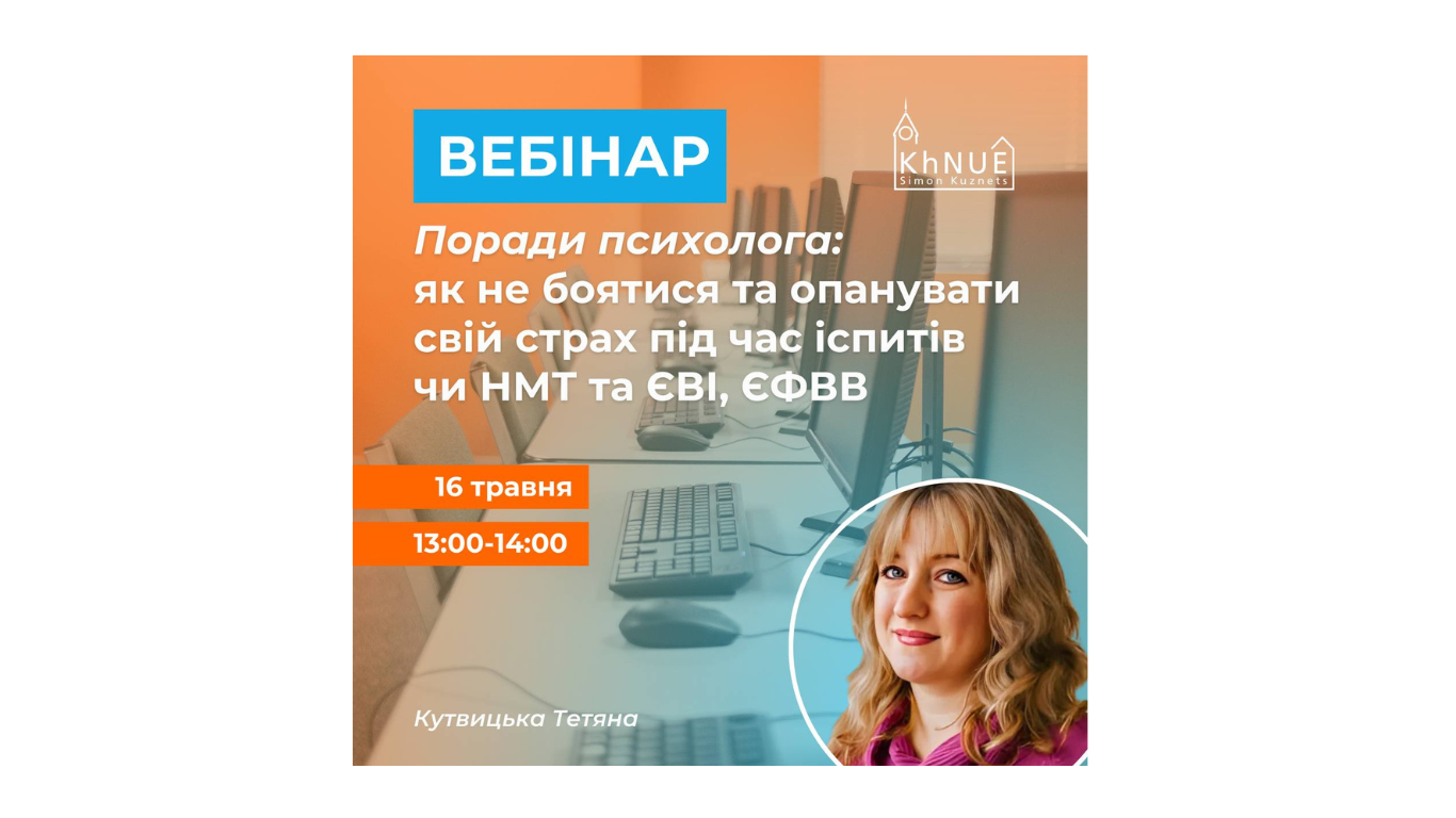 Поради психолога: як не боятися та опанувати свій страх під час іспитів, НМТ, ЄВІ та ЄФВВ!
