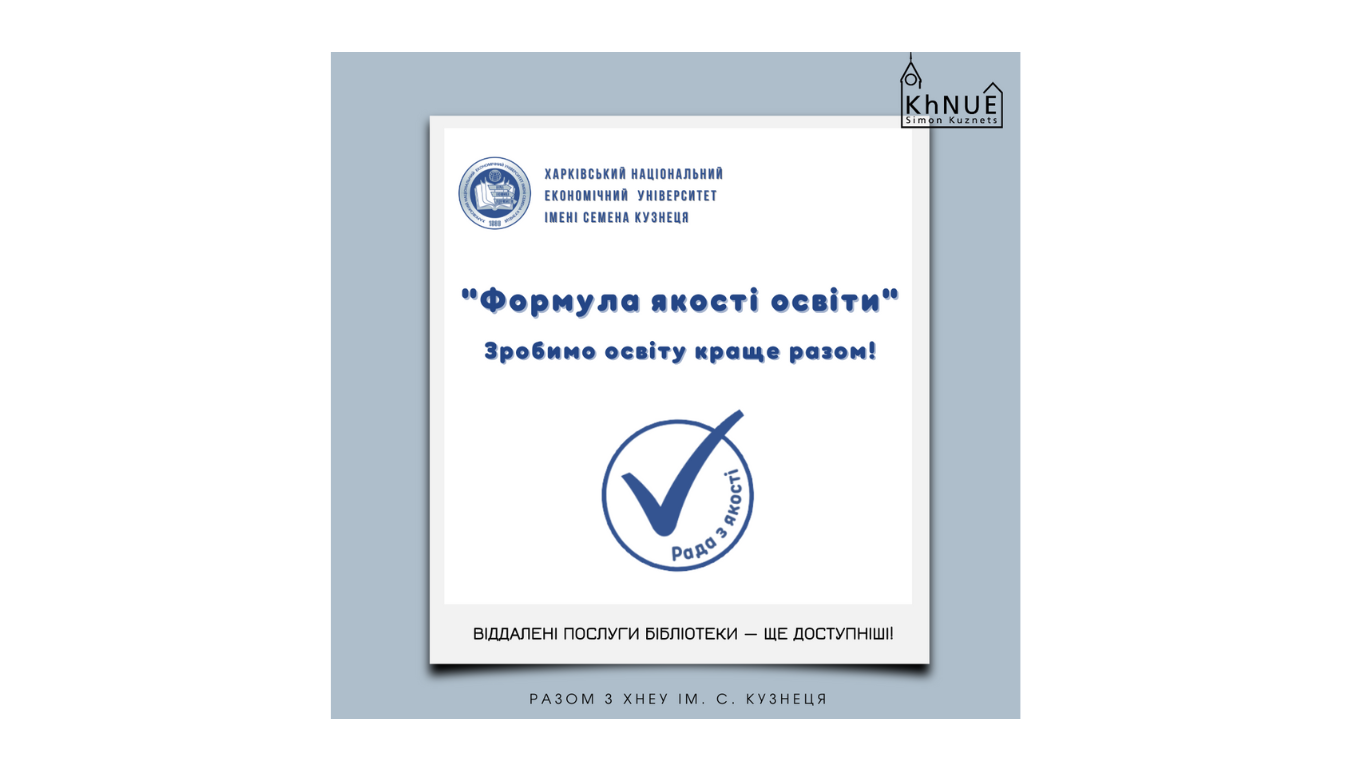 Віддалені послуги бібліотеки — ще доступніші!