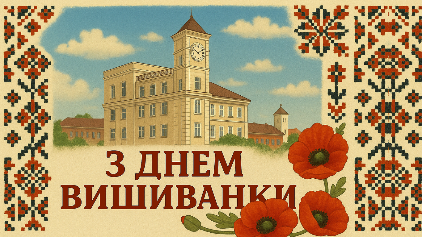 ХНЕУ ім. С. Кузнеця вітає всіх українців із Днем вишиванки!