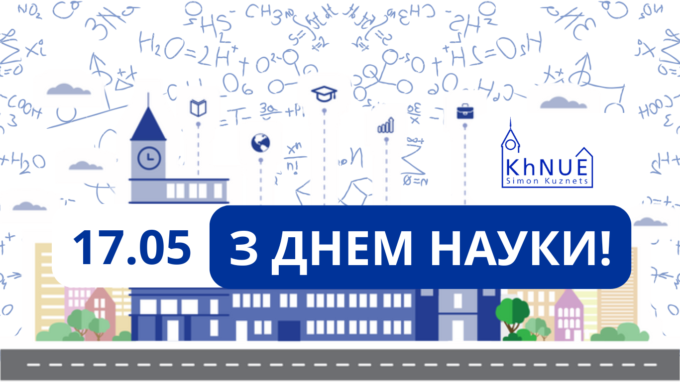З ДНЕМ НАУКИ!