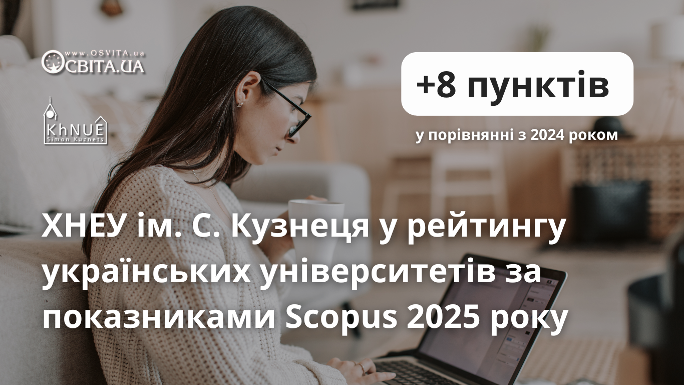 ХНЕУ ім. С. Кузнеця досяг значного покращення в наукометричному рейтингу Scopus 2025 року