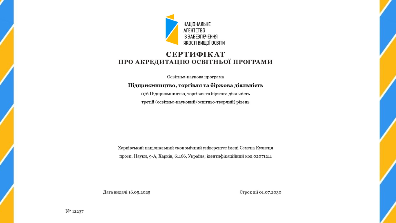 Вітаємо освітньо-наукову програму «Підприємництво, торгівля та біржова діяльність» з успішним проходженням акредитації!