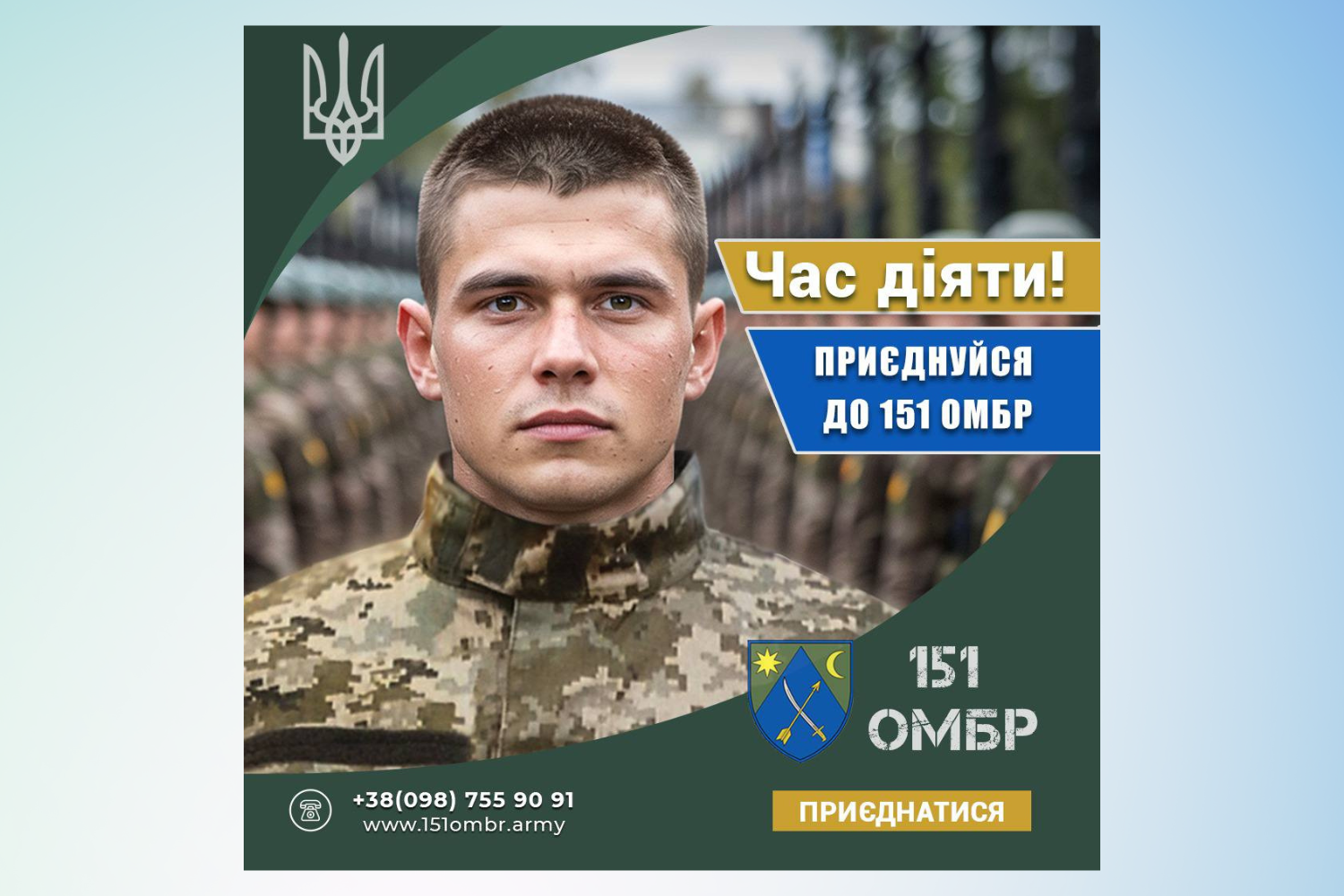 Ставай частиною легендарної 151 окремої механізованої бригади