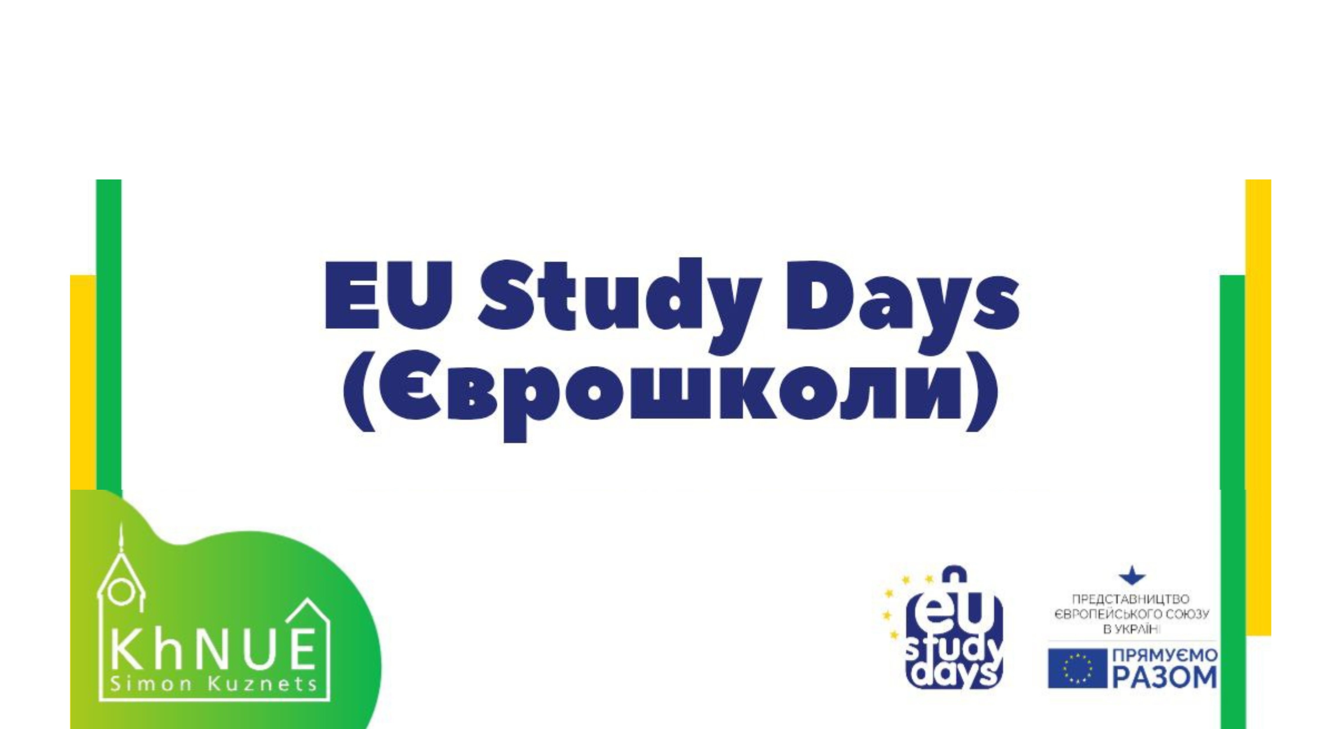 Стартувала онлайн-школа EU Study Days-2025