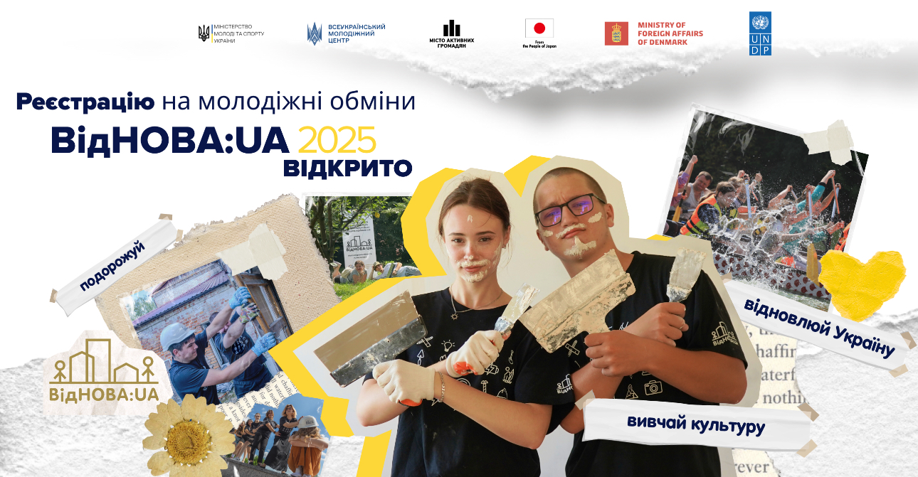 Долучайся до «ВідНОВА:UA» 2025!
