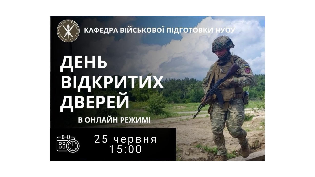 Кафедра військової підготовки Національного університету оборони України запрошує на День відкритих дверей!