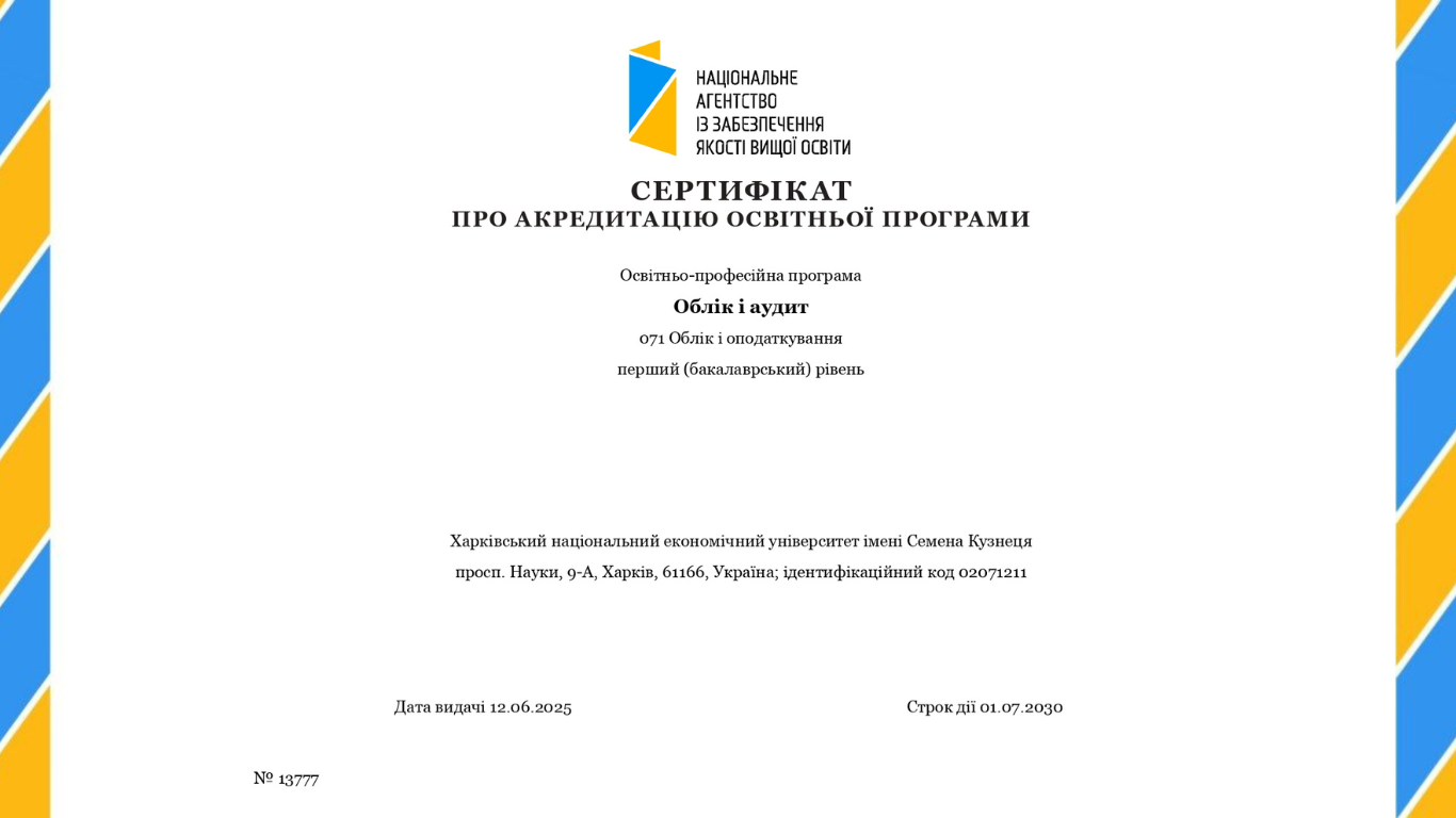 Вітаємо освітньо-професійну програму «Облік і аудит» з успішним проходженням акредитації!