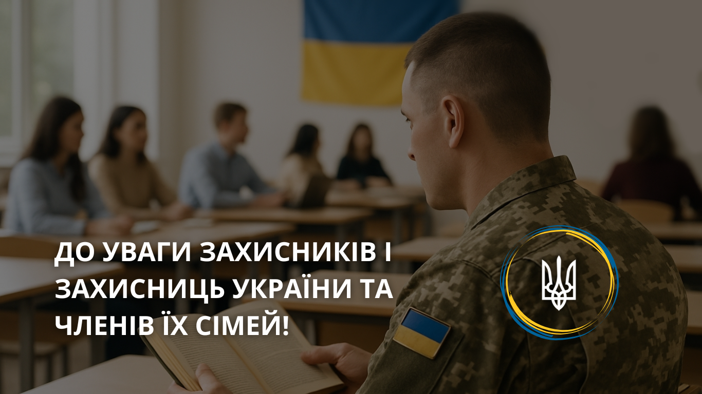 Адресна грошова допомога на часткову компенсацію оплати за навчання для захисників і захисниць України