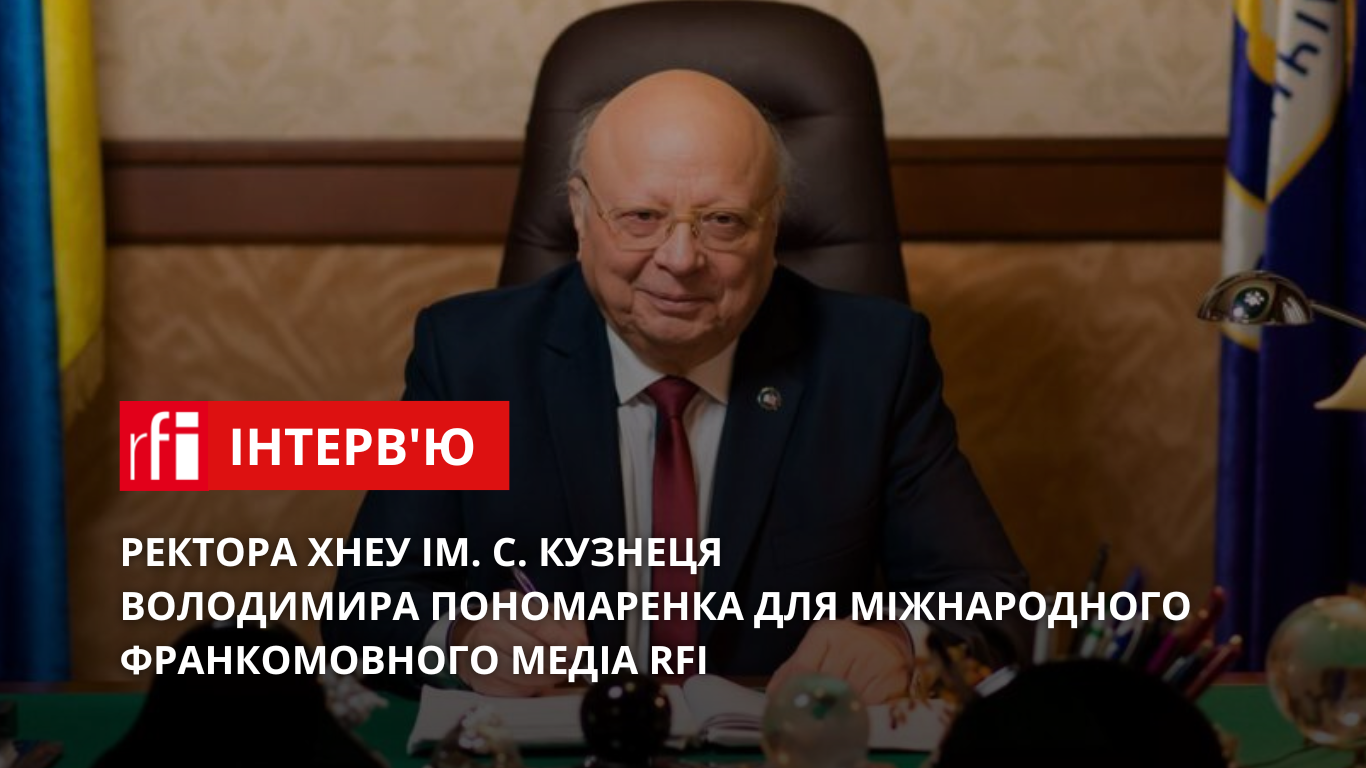 Ректор ХНЕУ ім. С. Кузнеця Володимир Пономаренко дав інтерв'ю для міжнародного франкомовного медіа RFI