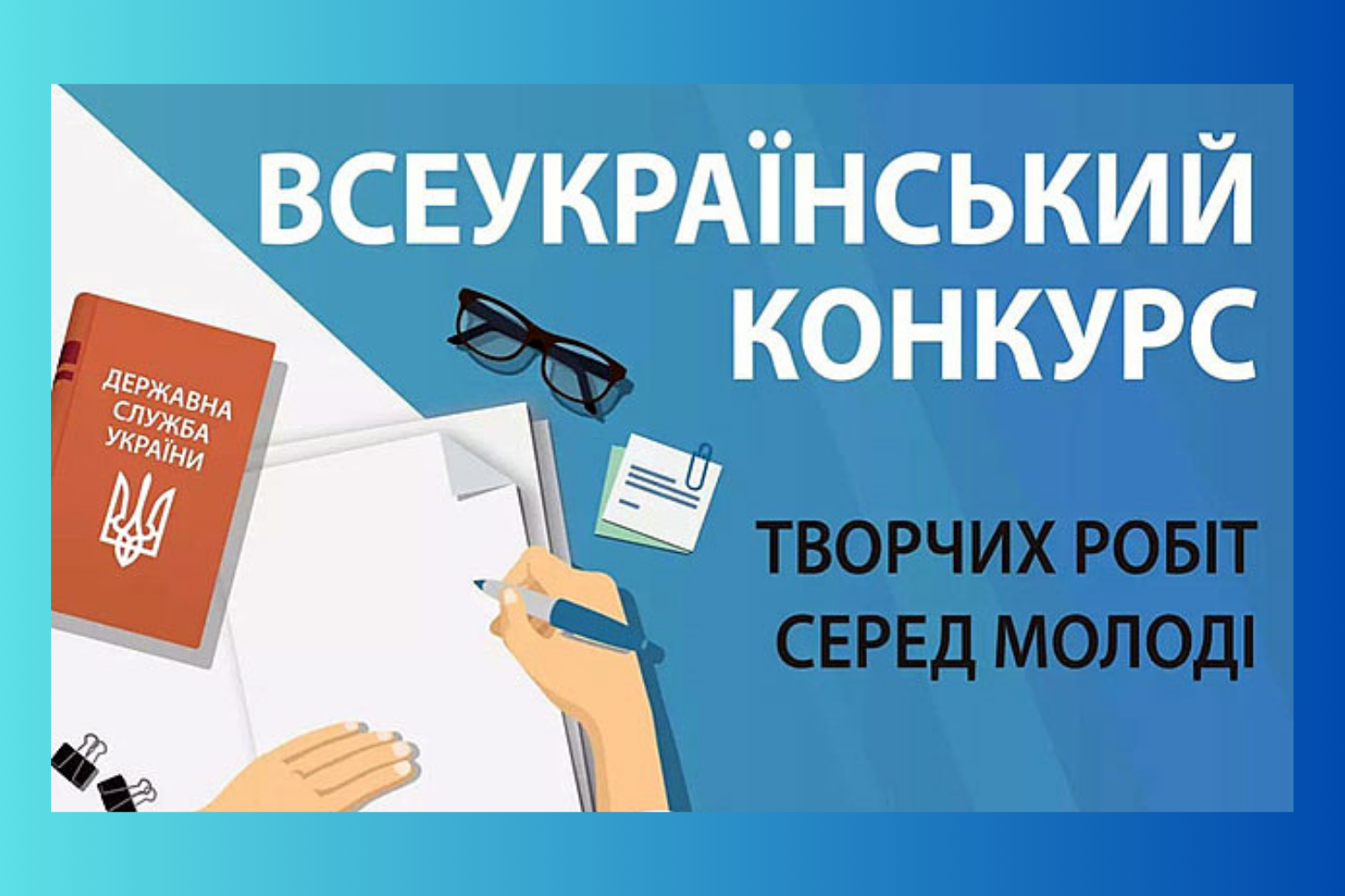 Всеукраїнський конкурс творчих робіт серед молоді