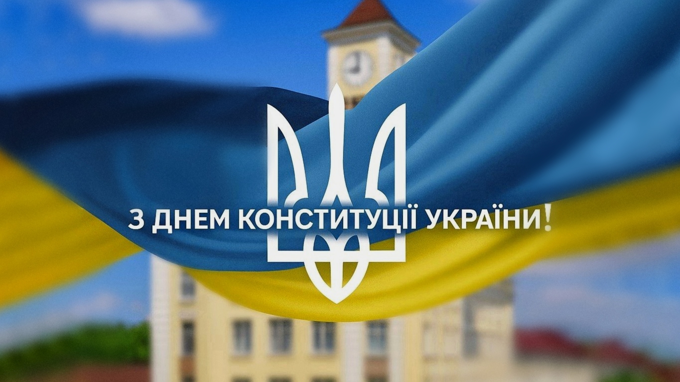 ХНЕУ ім. С. Кузнеця щиро вітає всіх українців із визначним державним святом — Днем Конституції України!