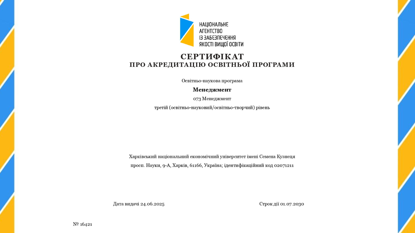 Вітаємо освітньо-наукову програму «Менеджмент» з успішним проходженням акредитації!