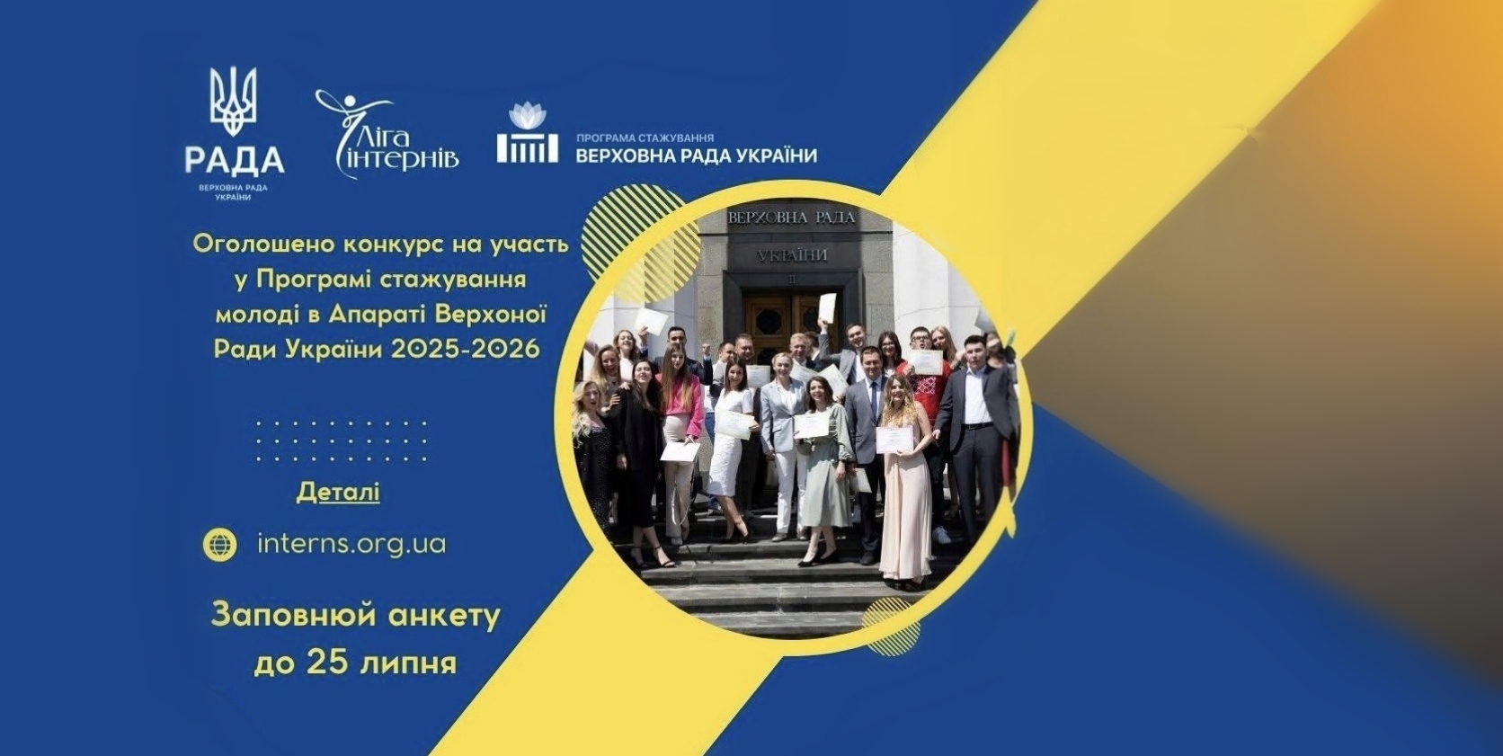 Запрошуємо на Програму стажування у Верховній Раді України!