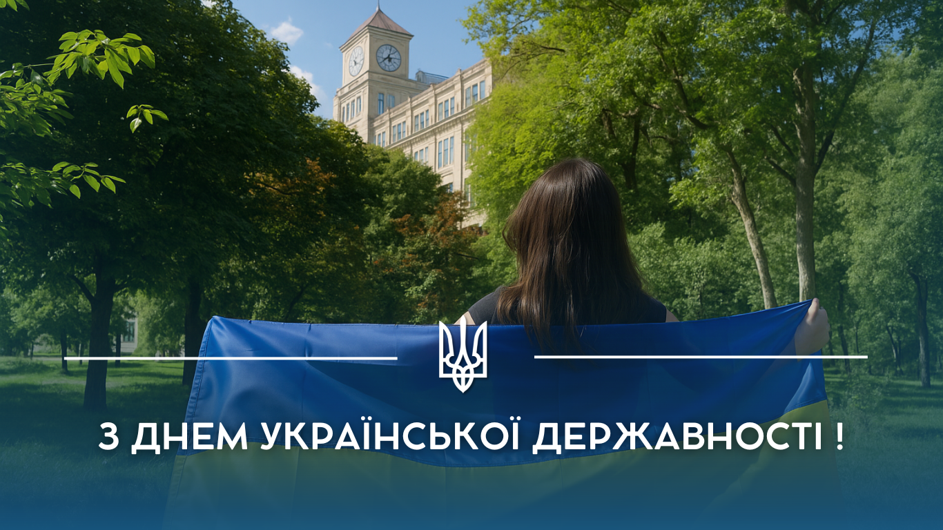 З Днем Української Державності!