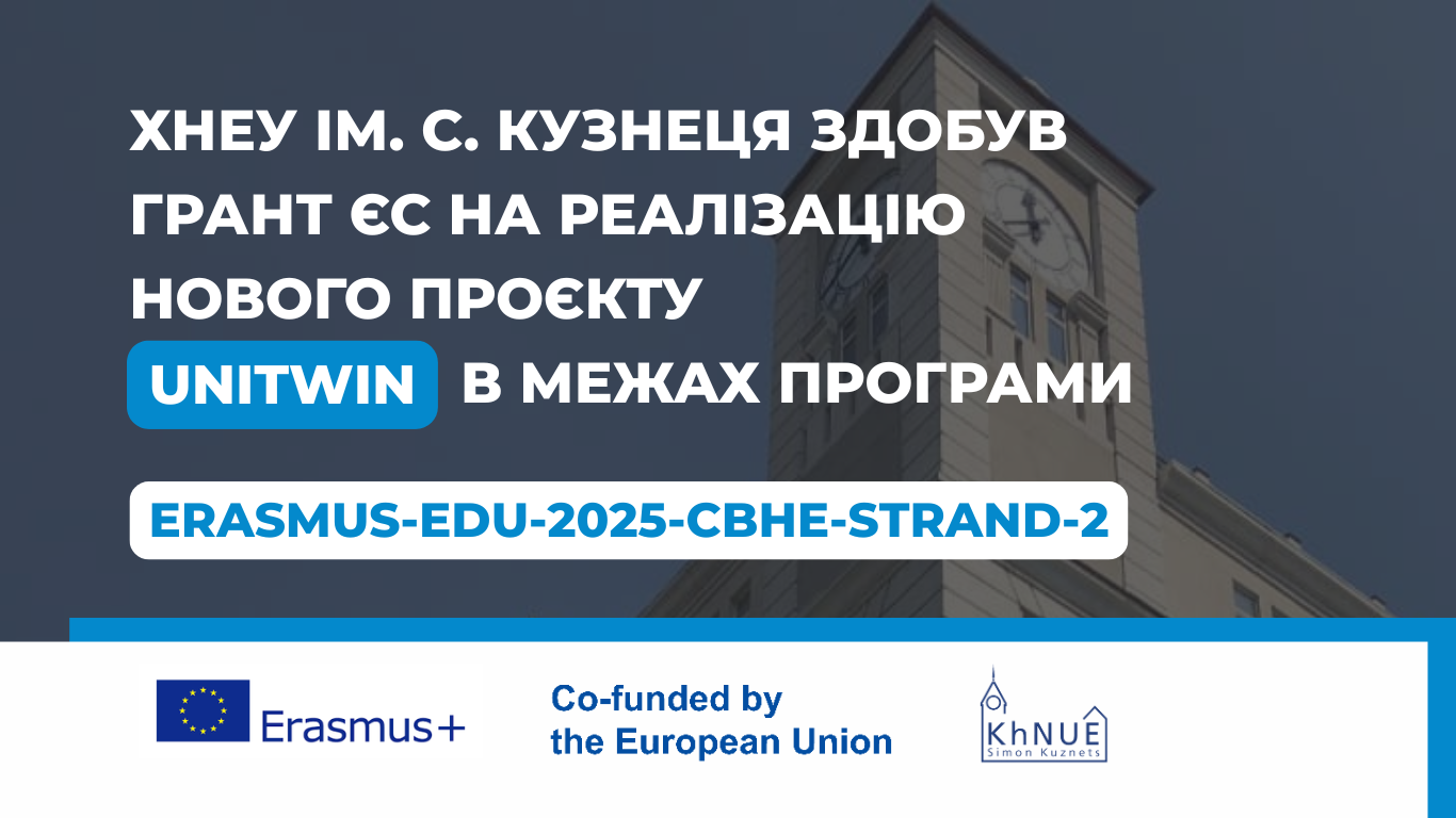 Вітаємо команду ХНЕУ ім. С. Кузнеця з черговою перемогою!