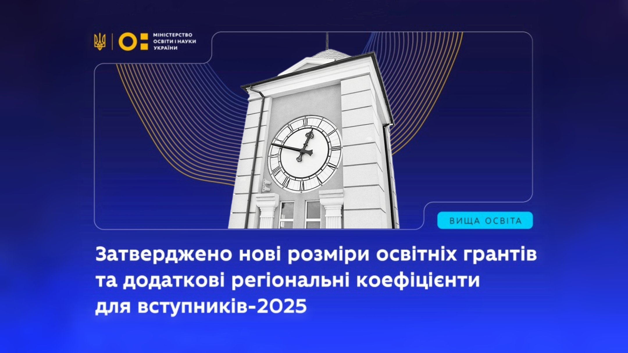 Затверджено нові розміри освітніх грантів та додаткові регіональні коефіцієнти для вступників 2025 року