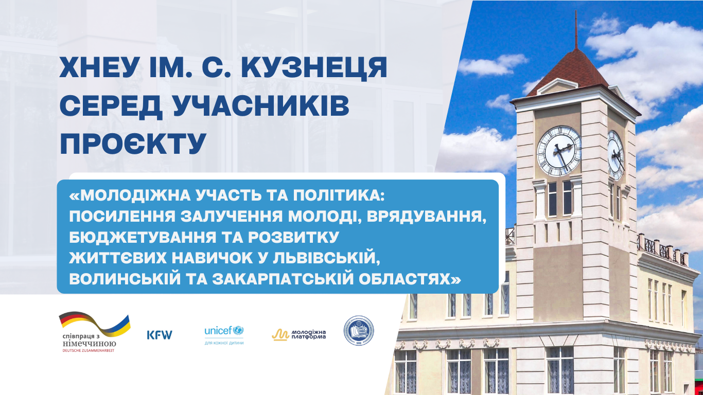 ХНЕУ ім. С. Кузнеця розпочинає участь у проєкті «Молодіжна участь та політика: посилення залучення молоді, врядування, бюджетування та розвитку життєвих навичок» у Львівській, Волинській та Закарпатській областях