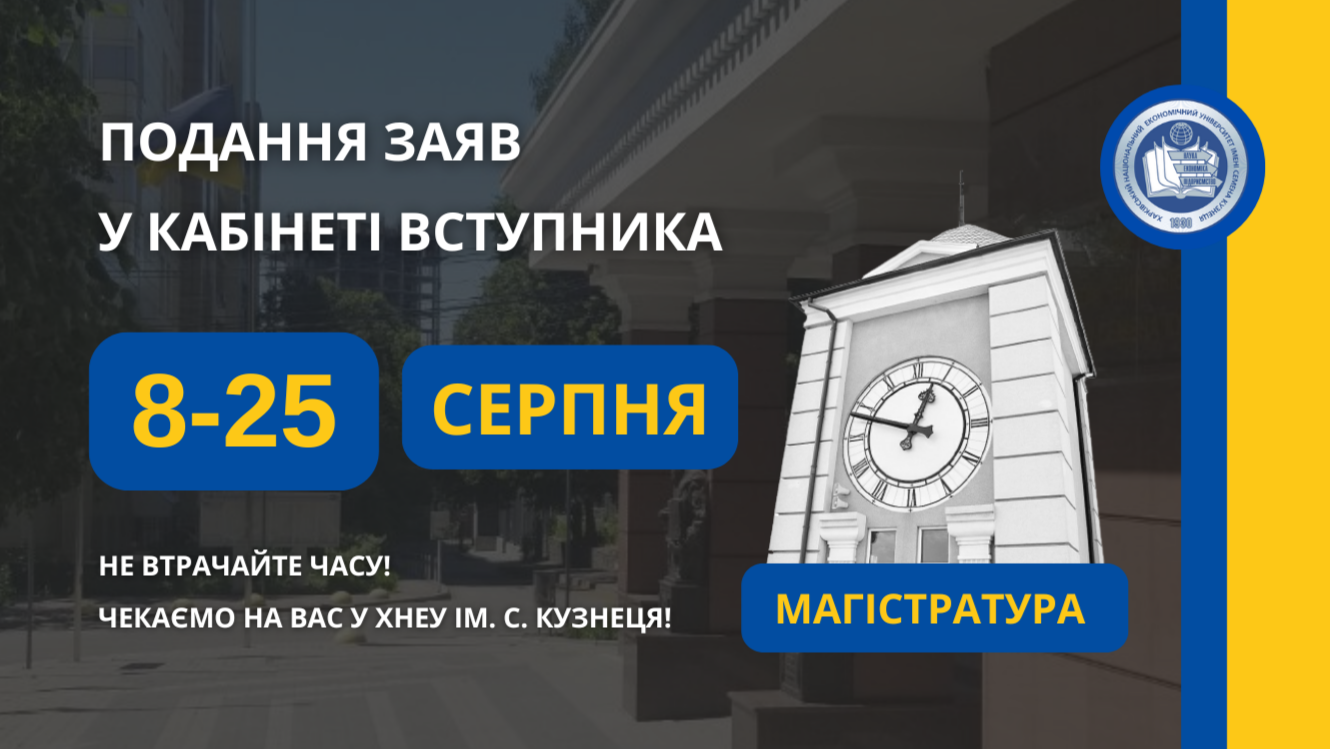 Встигніть подати заяву до магістратури!
