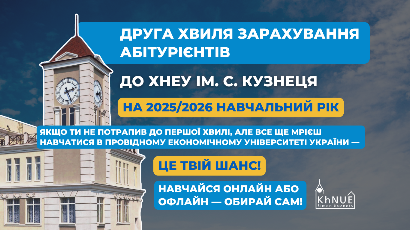ХНЕУ ім. С. Кузнеця оголошує другу хвилю зарахування абітурієнтів на 2025/2026 навчальний рік!