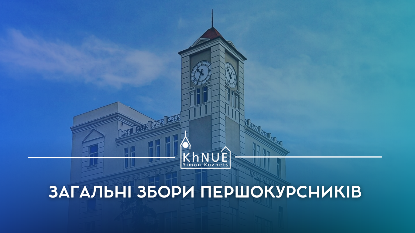 Загальні збори першокурсників