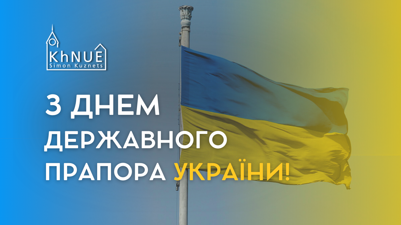 ХНЕУ ім. С. Кузнеця вітає всіх українців із Днем Державного Прапора України!
