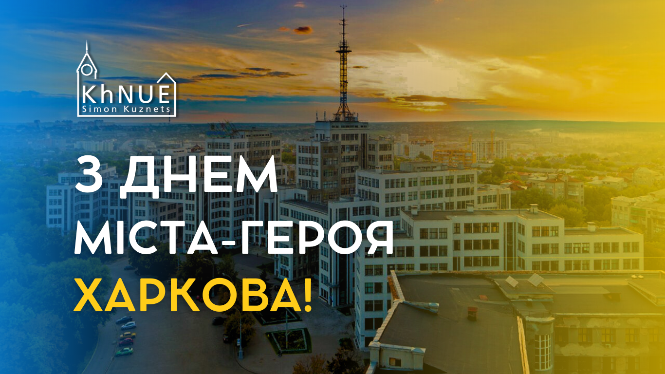 Святкуємо день народження рідного міста разом з ХНЕУ ім. С. Кузнеця!