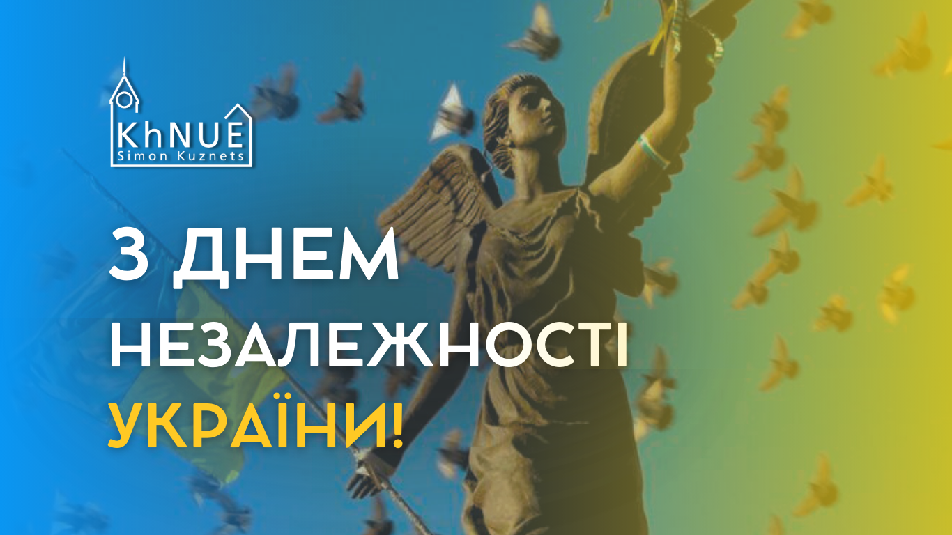 З Днем Незалежності, Україно!