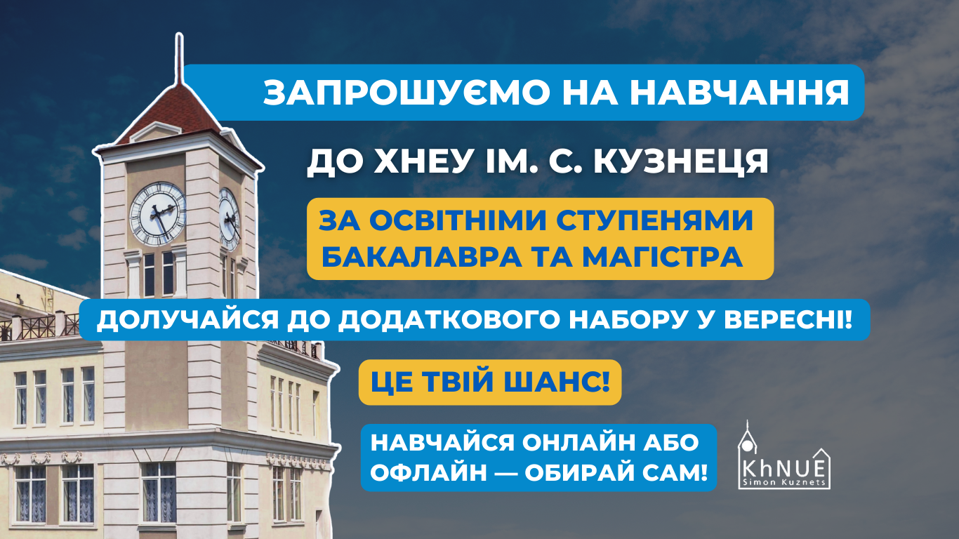 ХНЕУ ім. С. Кузнеця запрошує на навчання за освітніми ступенями бакалавра та магістра в додатковому наборі у ВЕРЕСНІ
