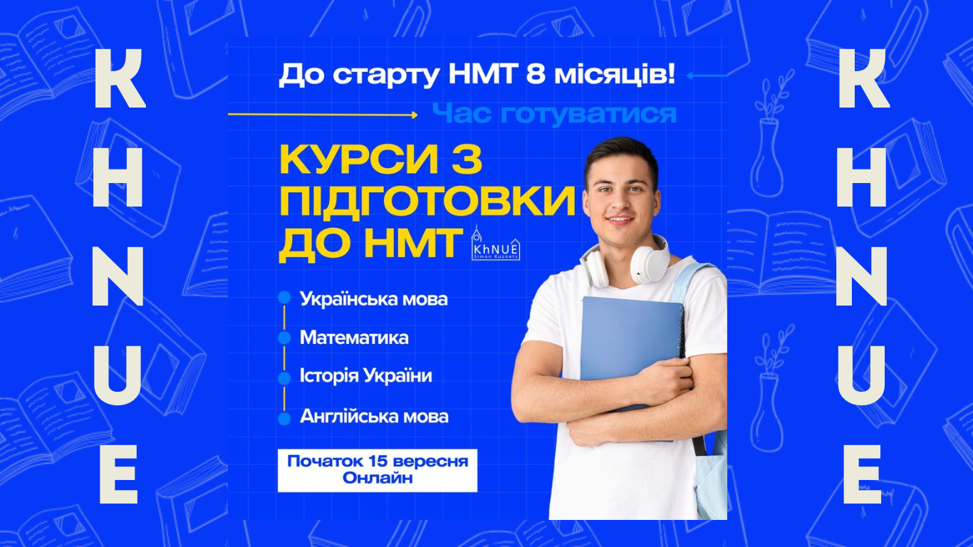 Оголошується набір на підготовчі курси до складання НМТ-2026