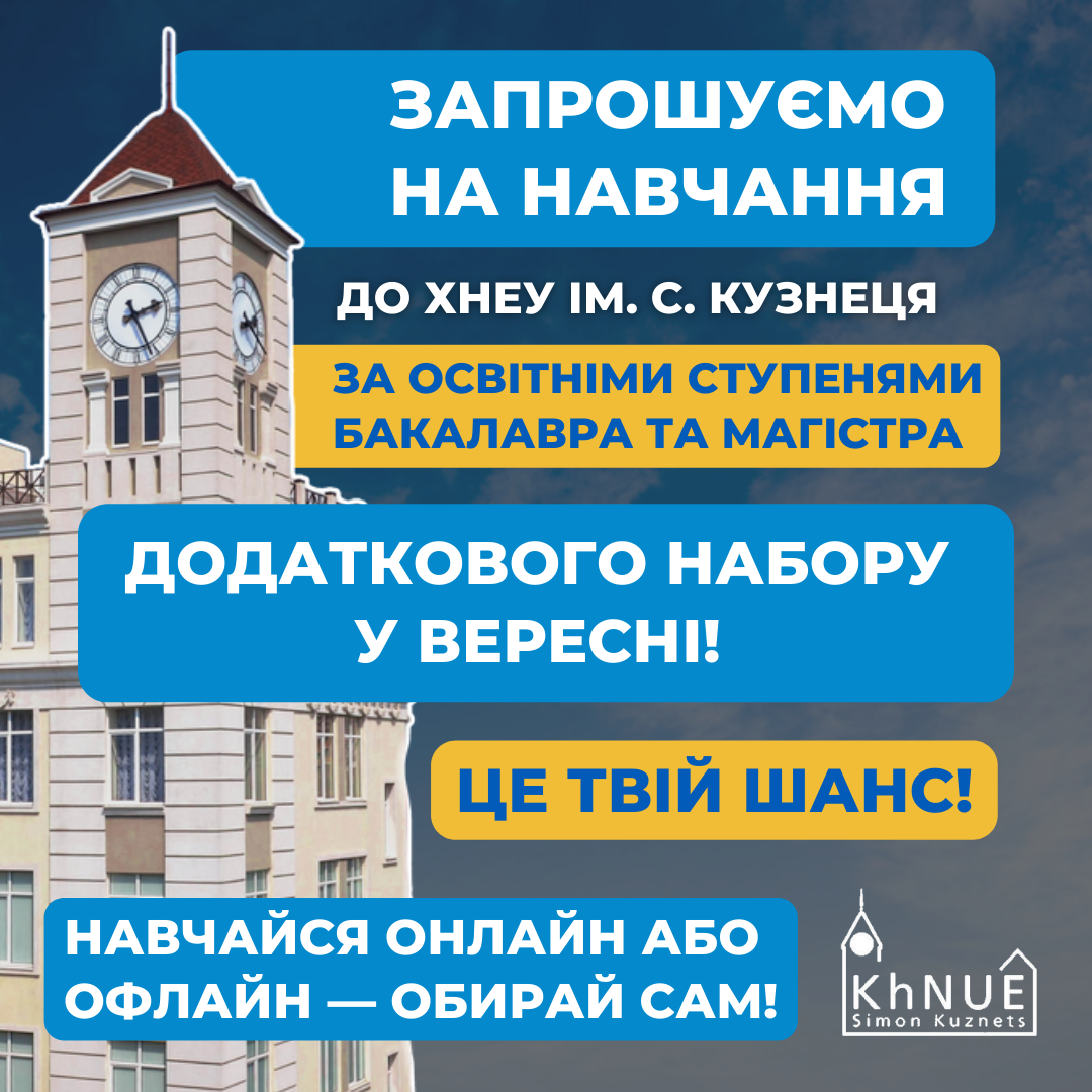 ДОДАТКОВИЙ НАБІР НА НАВЧАННЯ У ВЕРЕСНІ!