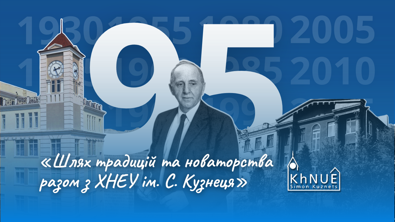 95 років успіху та розвитку