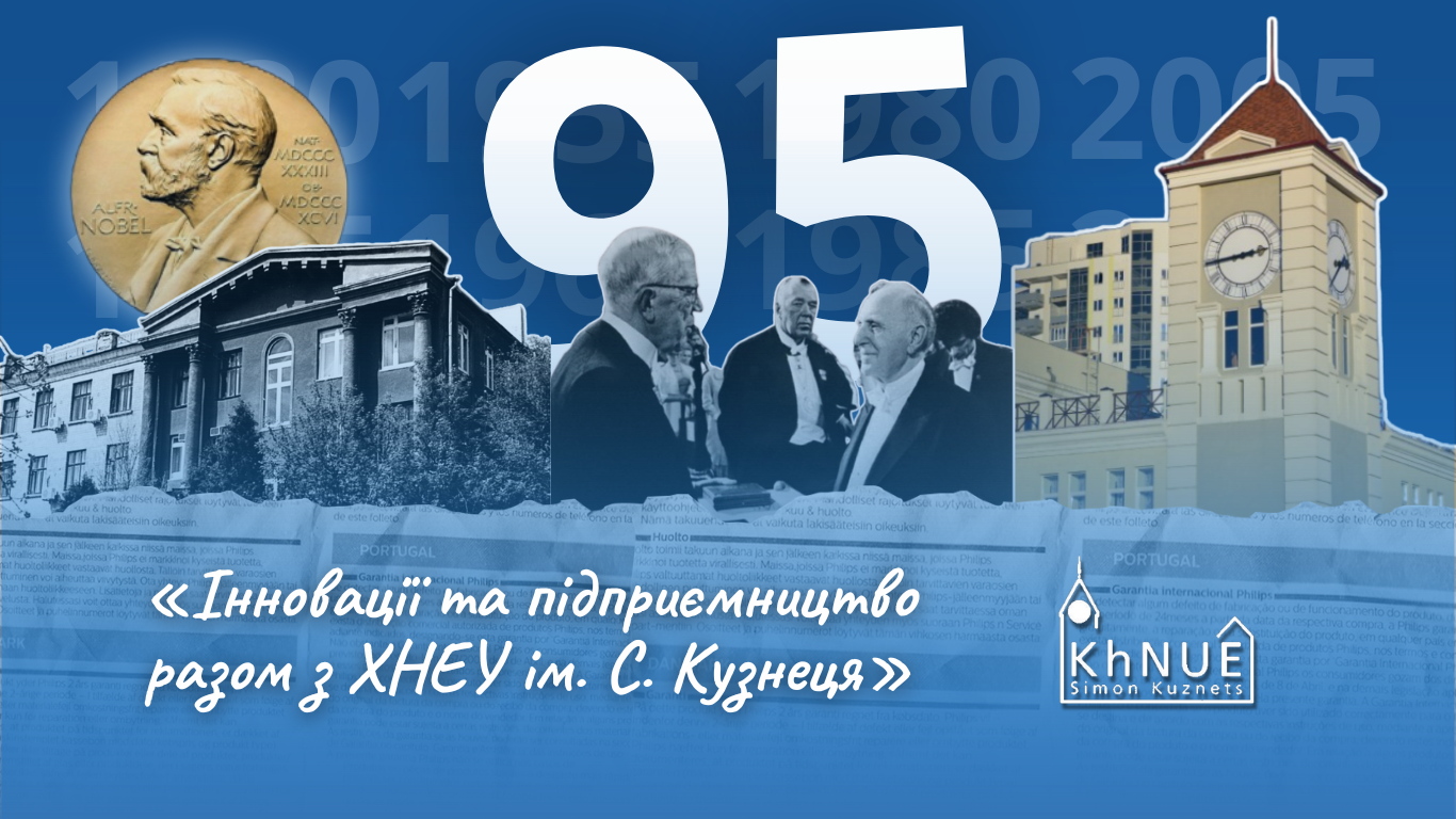 Інновації та підприємництво  в ХНЕУ ім. С. Кузнеця — 95 років успіху та розвитку!