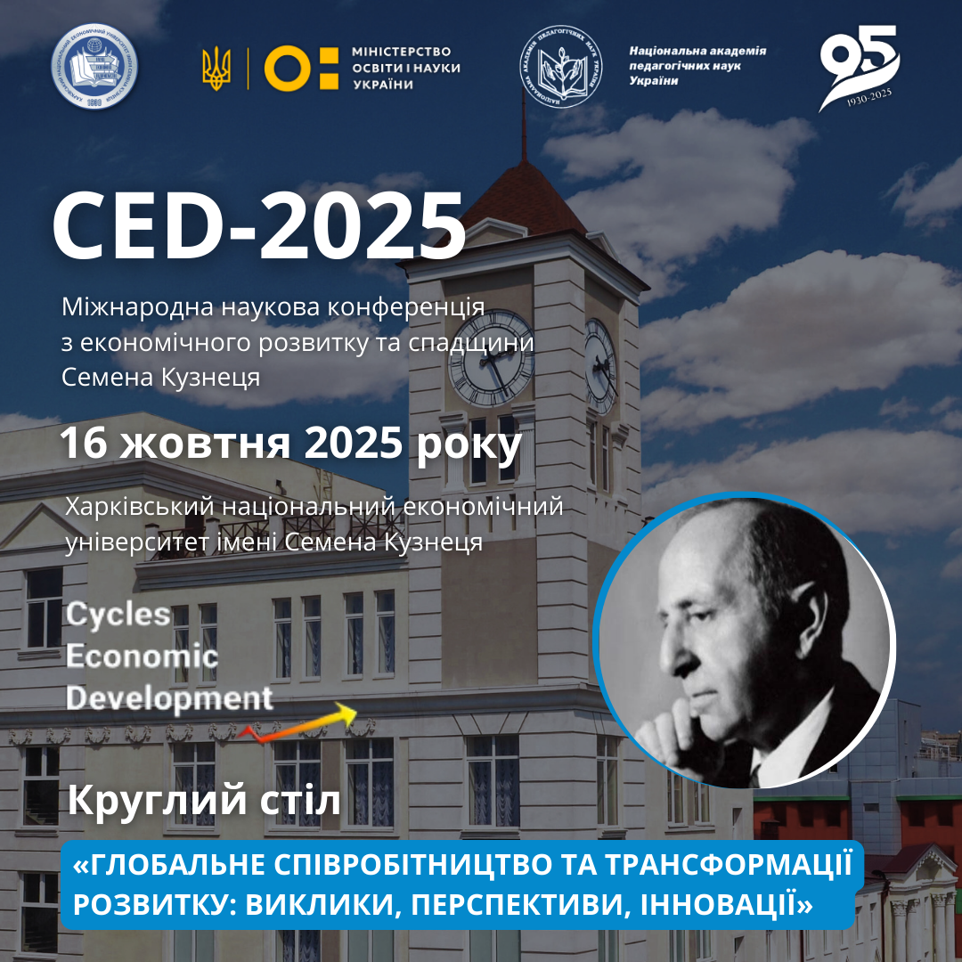 Міжнародна наукова конференція "Економічний розвиток і спадщина Семена Кузнеця"