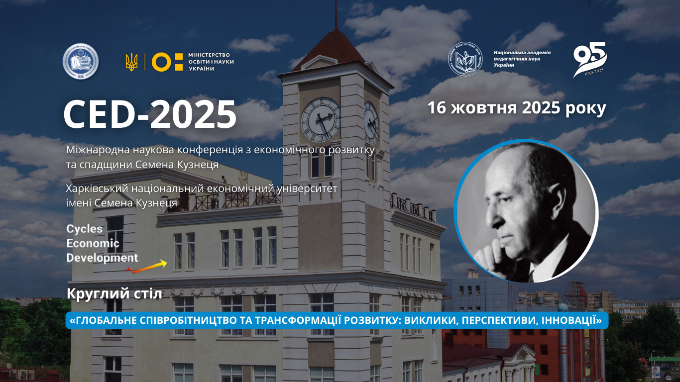 Міжнародна наукова конференція "Економічний розвиток і спадщина Семена Кузнеця"