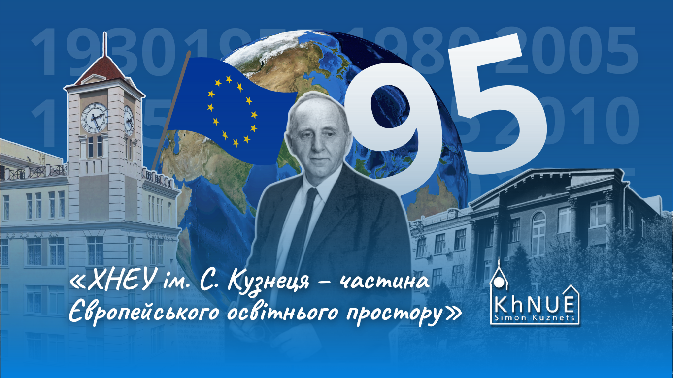 ХНЕУ ім. С. Кузнеця – частина Європейського освітнього простору